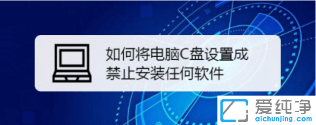 win10纯净版如何禁止c盘安装软件_win10纯净版如何锁定c盘不让安装软件