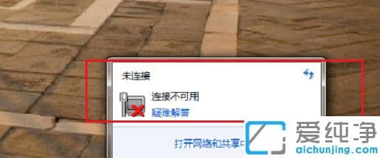 win7网络连接不可用显示红叉_win7无法连接网络红叉提示连接不可用