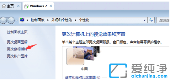 win7系统怎么修改个性化鼠标指针
