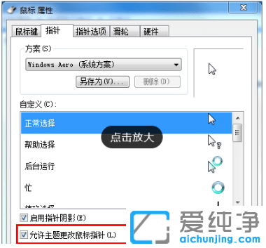 win7系统怎么修改个性化鼠标指针