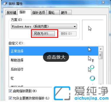 win7系统怎么修改个性化鼠标指针