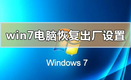 windows7������ô�ָ��������ã�win7������ָ��������õ���ϸ����