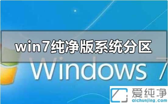 win7������ϵͳ��ô��Ӳ�̷���_win7������ϵͳ��ϸ��������