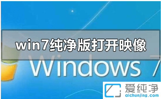 怎么打开win7 64位纯净版光盘iso映像文件