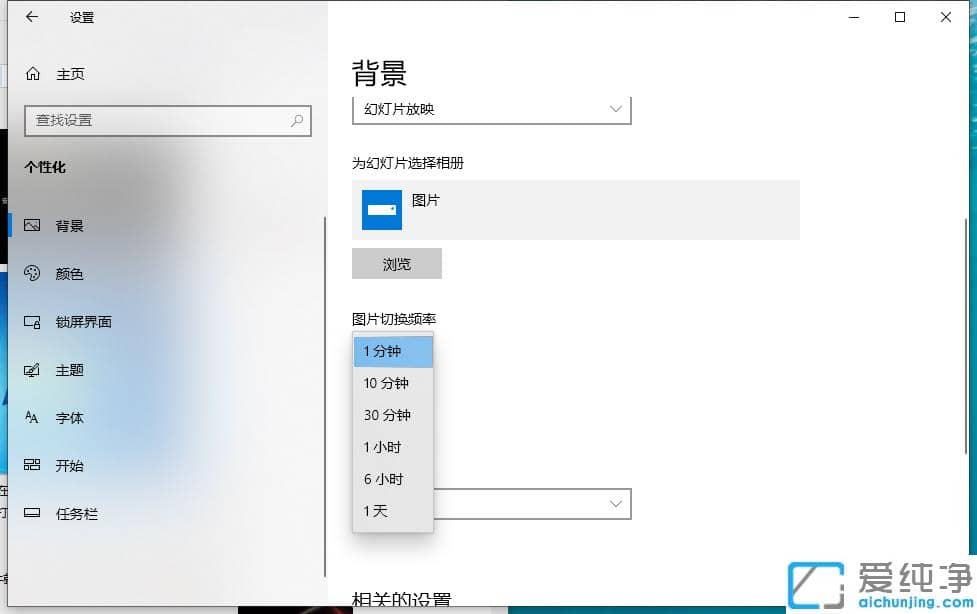 1611114738506053.png win10 64位纯净版下桌面背景怎么换幻灯片放映