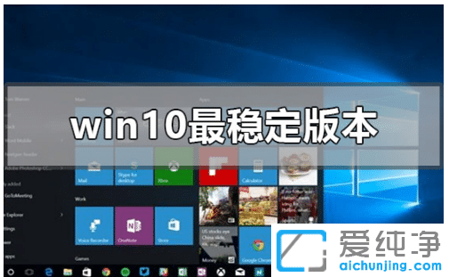 win10最稳定的版本是哪个_win10最稳定的版本推荐下载