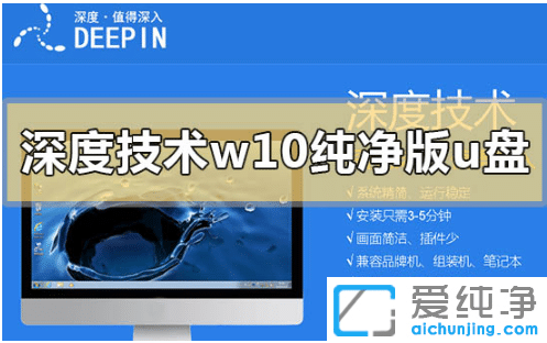 深度技术重装win10纯净版U盘怎么做系统启动盘