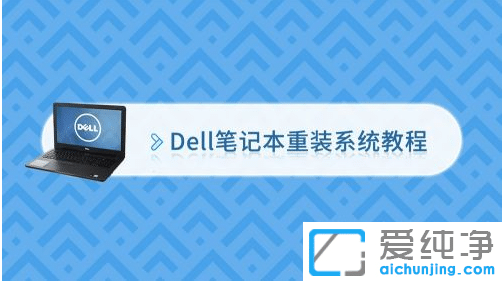 戴尔dell笔记本电脑专用系统下载地址安装教程