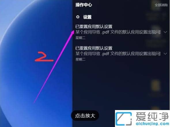 1614752223133901.png 巧妙关闭win10纯净版已重置应用默认设置一直弹