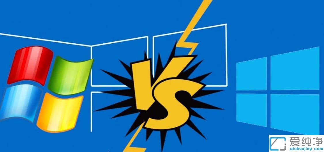 详细对比电脑系统装win7还是win10合适好用