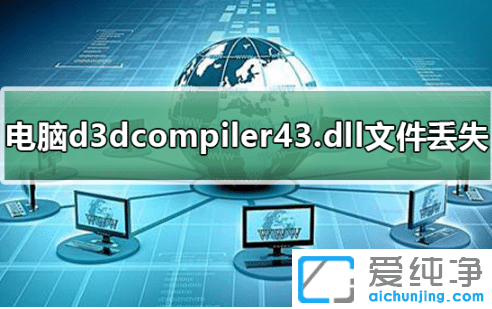 win7´¿¾»°æd3dcompiler43.dllÎļþ¶ªÊ§ÔõôÐÞ¸´