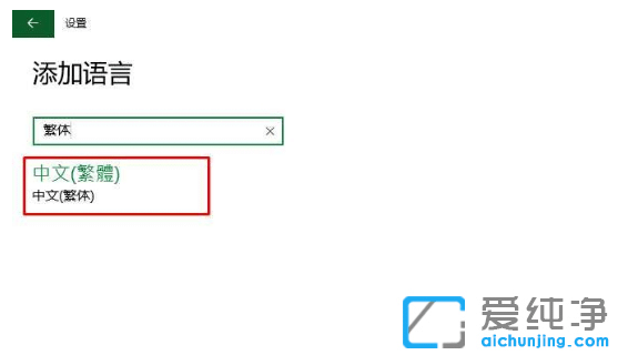 Win10纯净版系统设置繁体语言的添加方法