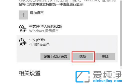 Win10纯净版系统设置繁体语言的添加方法