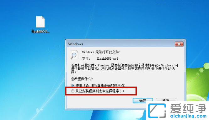 win7打不开swf文件_win7纯净版swf文件用什么播放器打开