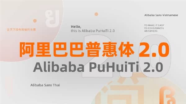 阿里巴巴发布普惠体2.0:所有人永久免费使用