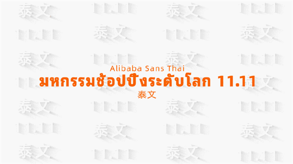 阿里巴巴发布普惠体2.0:所有人永久免费使用