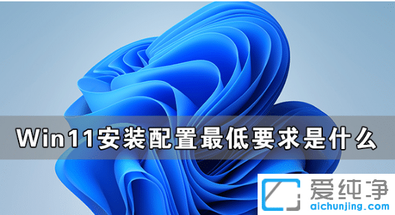 °²×°win11¶ÔµçÄÔ×îµÍÅäÖÃÒªÇó½éÉÜ