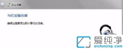 1624437563107007.png 讲解win7纯净版蓝牙连接使用步骤