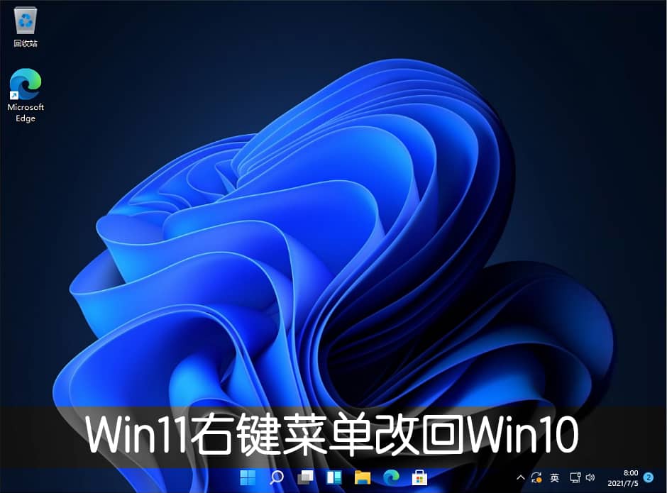 win11�Ҽ��˵���ô�Ļ�win10ģʽ
