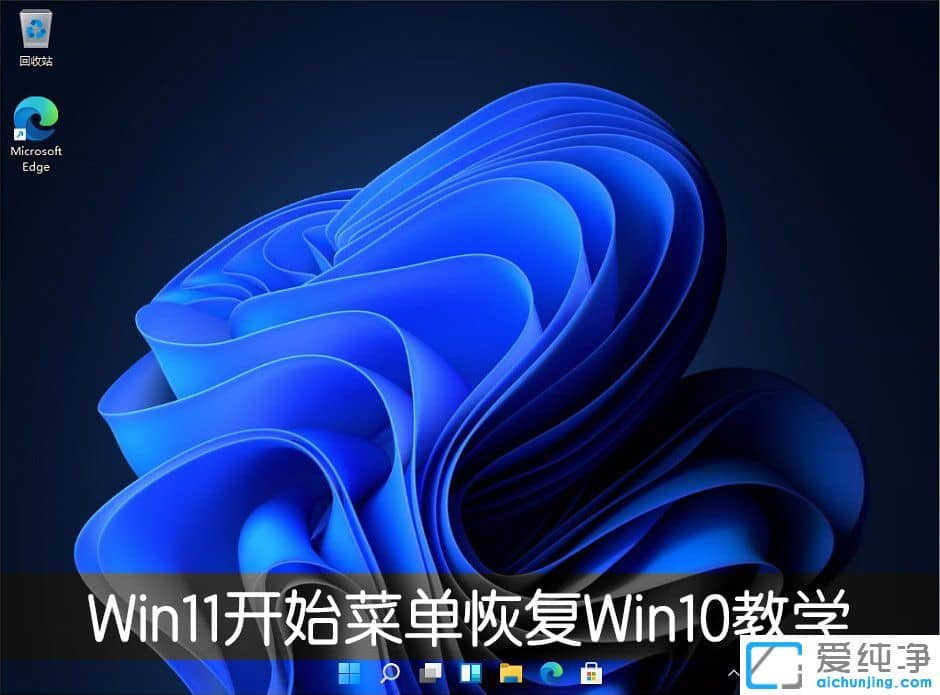 win11开始菜单怎么变回win10风格?
