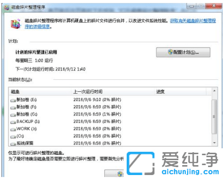 win7纯净版系统进行磁盘碎片整理步骤