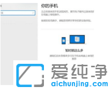 win10纯净版系统电脑连接手机使用操作