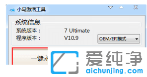 win7纯净版小马激活工具下载后怎么激活