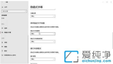 示范win10纯净版设置隐藏式字幕背景色