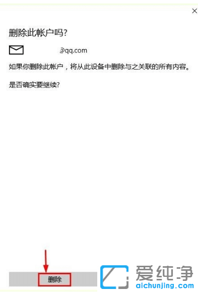 win10纯净版系统删除电子邮箱账户教程