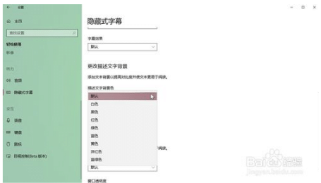 示范win10纯净版设置隐藏式字幕背景色