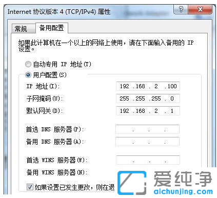 win7纯净版系统设置双IP配置两个ip地址