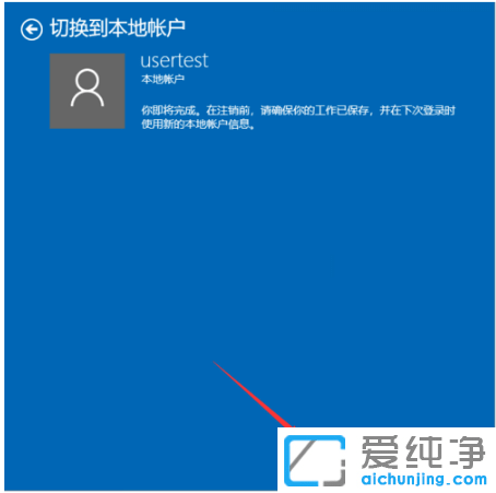 教你删除win10纯净版登录的微软账户