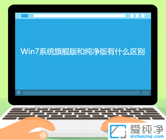 纯净版win7与旗舰版win7系统具体区别在哪