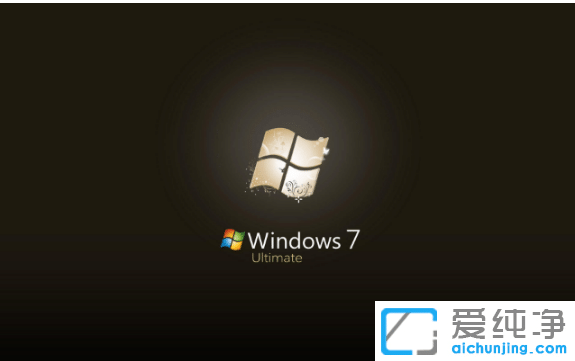 纯净版win7与旗舰版win7系统具体区别在哪