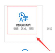 win10纯净版自带输入法设置步骤