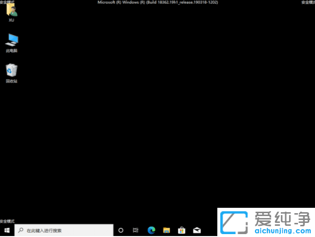 示范win10纯净版进入安全模式删除流氓软件