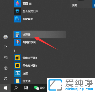 快速打开win10纯净版系统计算器技巧