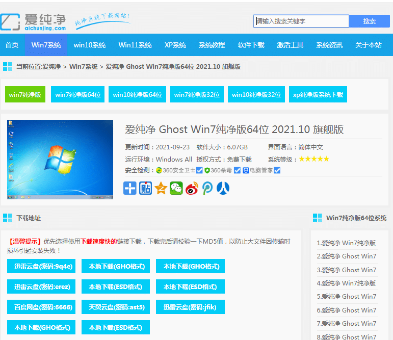 在哪个下载的win7 64位系统比较干净