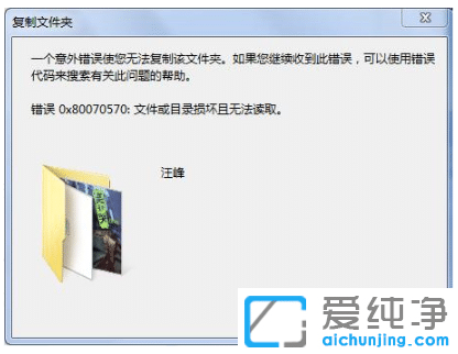 win7纯净版出现u盘错误0x80070570文件或目录损坏