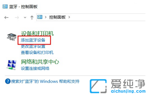 win10纯净版蓝牙无法连接设备怎么修复