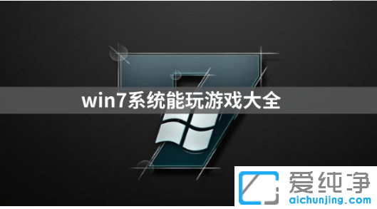win7������ϵͳ������Щ��Ϸ����