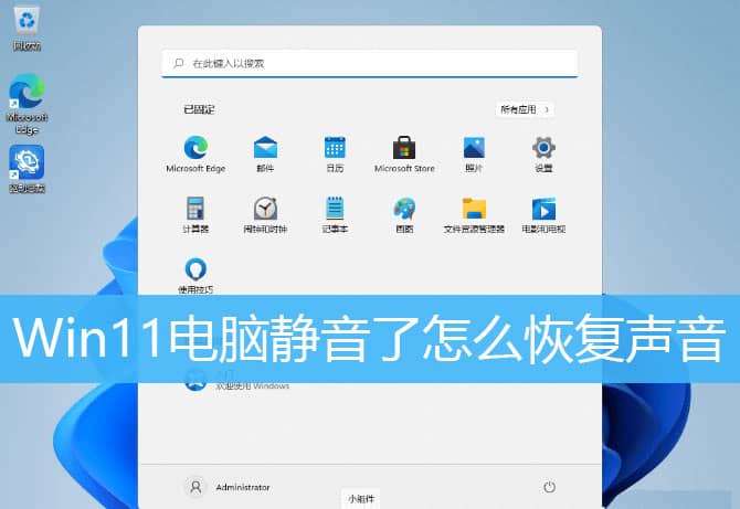 win11电脑静音了怎么恢复声音