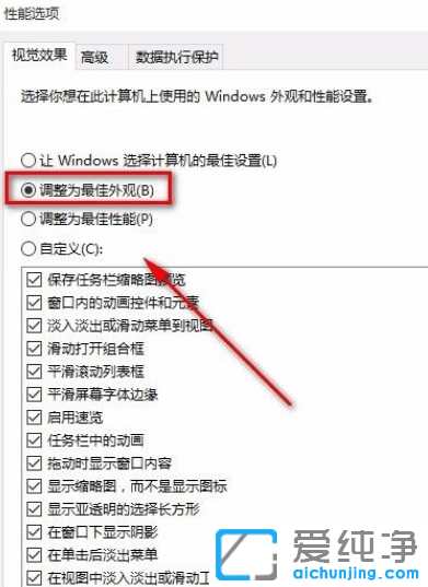 win10调整为最佳性能和调整为最佳外观