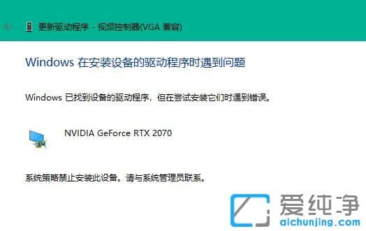 win11系统策略禁止安装此设备