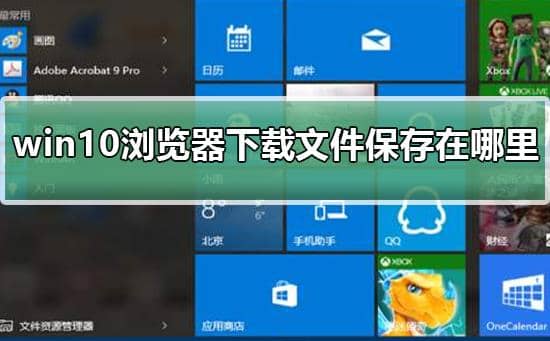 win10edge��������ص��ļ�������_win10��ҳ���صĶ����Ҳ���