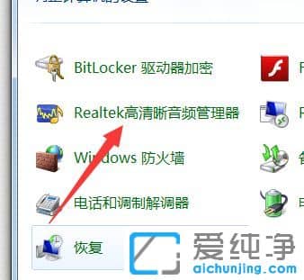 Win7系统realtek高清晰音频管理器怎么隐藏