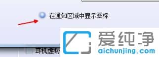 Win7系统realtek高清晰音频管理器怎么隐藏