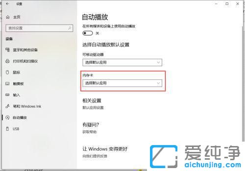 win10电脑自动播放功能的关闭与设置