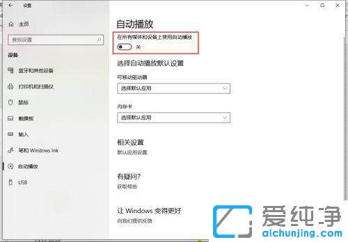 win10电脑自动播放功能的关闭与设置