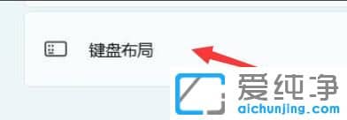 win11系统键盘布局设置在那